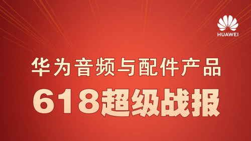 618体脂秤双冠王诞生 华为销量销售额稳居第一 