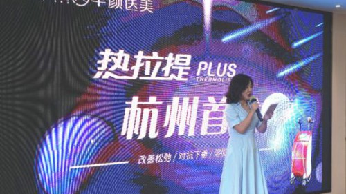 科技定格年轻：杭州华颜【热拉提PLUS杭州首发仪式】圆满结束