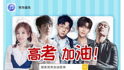 毕业骊歌唱响，华为音乐助力青春远航