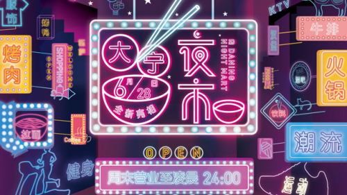 大宁国际夜市，月夜越Happy