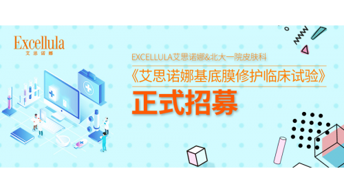 艾思诺娜“基底膜修护临床试验”正式招募，北大一院皮肤科鼎力支持