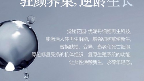 觉秘花园·优妮丹，成中国女性美丽健康黑马品牌