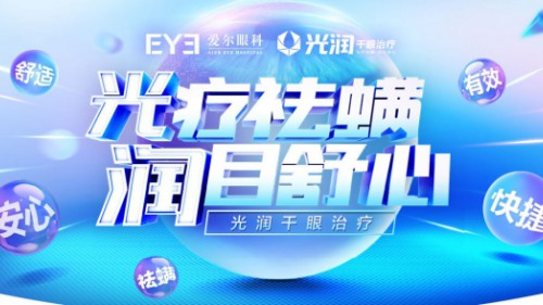 爱尔眼科光润干眼治疗 开启全民除螨模式