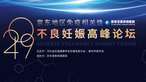 焦点关注 | 2019京东誉美不良妊娠高峰论坛即将开幕