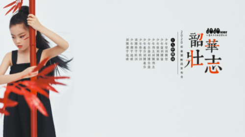 久久时尚童装“少儿中国说”之“韶华壮志”2020春夏发布会