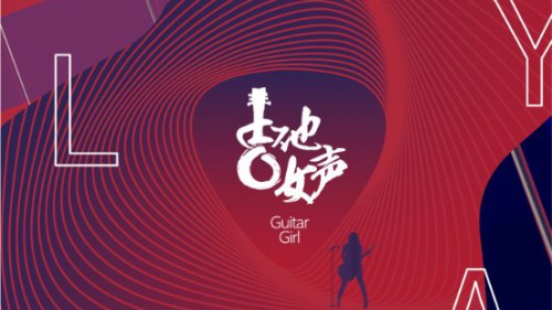 2019吉他女聲彈唱大賽，20城火熱開唱！