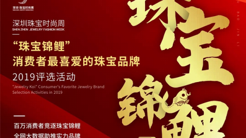 2019深圳?珠寶時(shí)尚周“珠寶錦鯉”評選活動盡呈珠寶之光