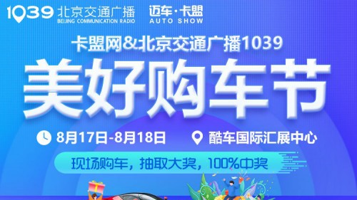 新模直聘携手北京交通广播及卡盟网共同举办1039美好购车节圆满落幕