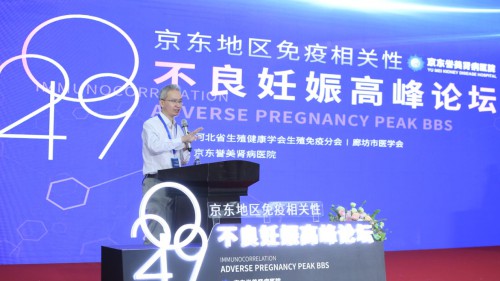 京东誉美高峰论坛：反复妊娠失败你还相信医生说的优胜劣汰
