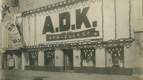 A.D.K. & SMART：流金岁月中的“国货之光”