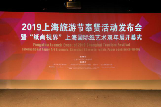 2019上海国际纸艺术双年展开幕 主宾国韩国馆“纸张之德”开办