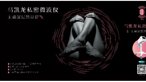 马凯龙私密微波仪，女性私密问题统统交给它