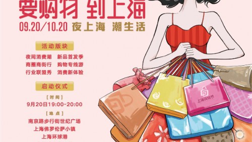 【要购物 到上海】2019上海购物节热力开启