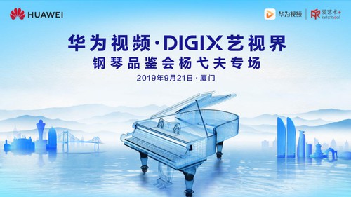 华为视频·DigiX艺视界|“钢琴之岛”见证音乐的热爱与传承
