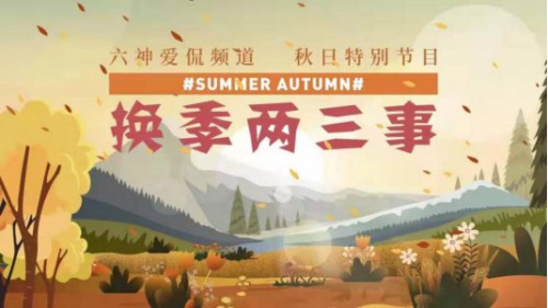 六神清润沐浴露系列：你该知道的换季二三事