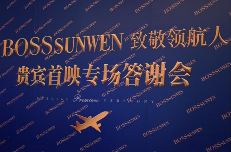 BOSSsunwen广州VIP专场观影 《中国机长》：见证中国骄傲