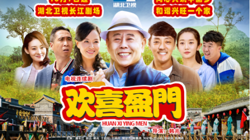 《欢喜盈门》礼赞新中国 湖北卫视国庆档开播