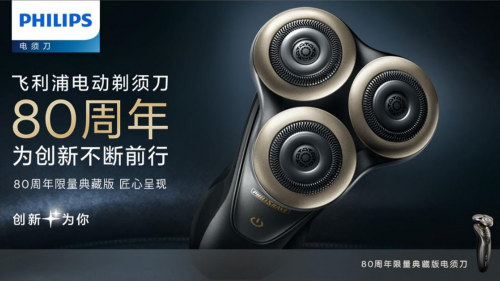 飛利浦80周年典藏版、3D TRON系列概念版須刀限量上市