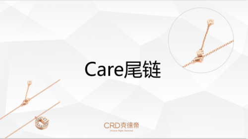 CRD克徕帝C系列之独特设计-Care尾链