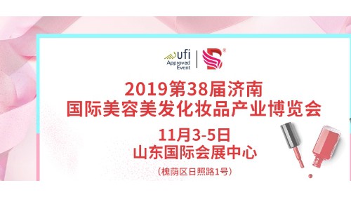 2019第38届济南国际美博会开幕在即