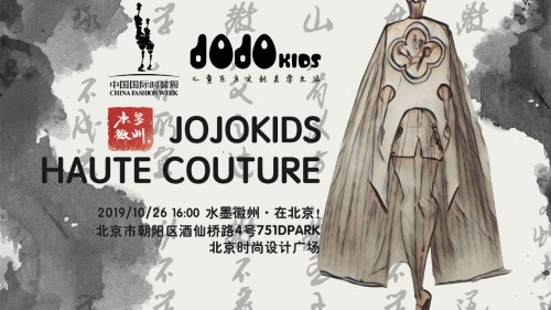 JOJO童装中国国际时装周发布《水墨徽州》主题秀