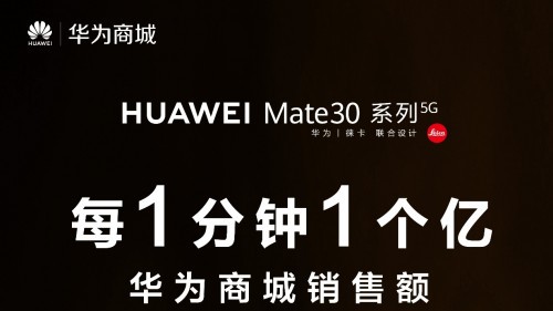 5G套餐正式商用 华为Mate30系列5G版首销即迎开门红