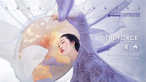 秀场直击！生活在左于中国国际时装周发布2020春夏系列