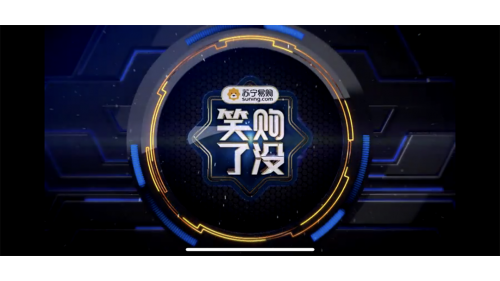 群星助力蘇寧《笑購了沒》，雙十一花式解讀蘇寧場景零售