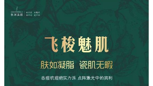 为什么要做Fraxel DUAL飞梭镭射？秋涛医学美肤告诉你答案