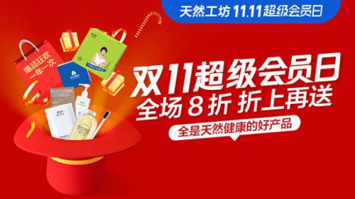 天然工坊开启爆品狂欢  简单双十一 用户更实惠