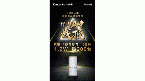 雙11高端冰箱主攻智能賽道，卡薩帝布局場景量價雙收