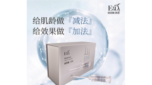 E6D2玻尿酸原液:以效果创市场，以态度赢未来