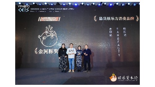 FAN BEAUTY荣获2020金河豚奖“最具娱乐力消费品牌”