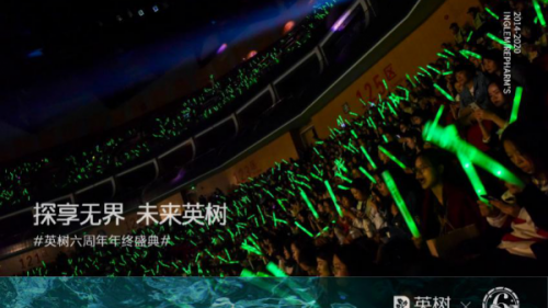 探享無界 未來英樹——2019英樹六周年年終盛典