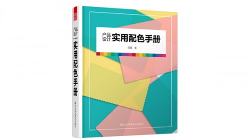 助力中国流行色设计与国际接轨 《产品设计实用配色手册》面世