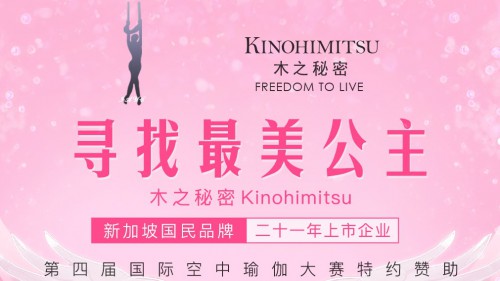 木之秘密亮相第四届国际空中瑜伽大赛 认识小粉瓶加冕最美公主