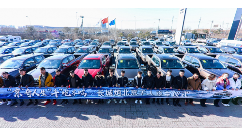 长城炮北京千人交车 打造无限可能的生活方式