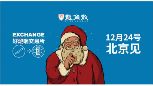 龙角散好咽交易所北京快闪，圣诞老人任星推官