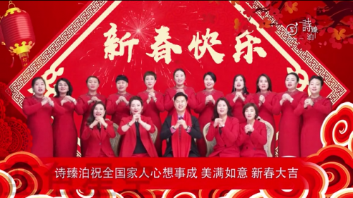诗臻泊登陆山东卫视为全国人民拜年