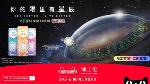 天猫超级品牌日x博士伦 承包万千星辰，宇宙级新品心动上市！