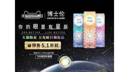 博士伦天猫超级品牌日即将来临，好物享不停