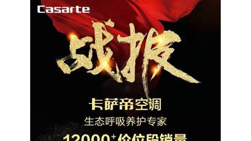 面对空调行业混战，这个品牌不降价却卖出NO.1