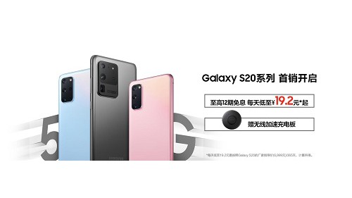 三星Galaxy S20 5G系列正式首销 即刻入手畅享极致体验