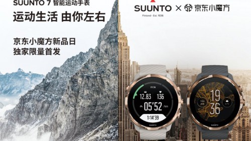 破壁出圈，敢為人先 Suunto首款運(yùn)動(dòng)、智能雙系統(tǒng)手表Suunto 7將于京東小魔方獨(dú)家限量首發(fā)