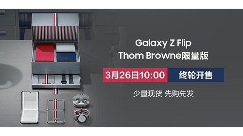 3月26日最后一波！三星Galaxy Z Flip Thom Browne限量版将终轮开售