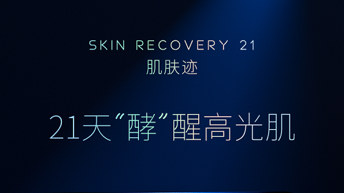 “酵”醒高光肌 SR 21天酵母精华