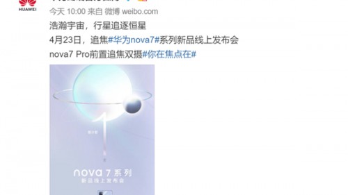 华为nova7系列明日首发 不止7号色，这些技术同样值得期待！