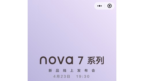 华为nova7系列今晚发布，快喊你的小伙伴一起来看发布会