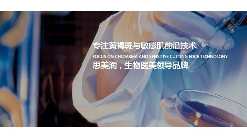 SMR思美润：产学研医一体 专业缔造生物护肤传奇