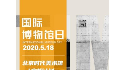 2020国际博物馆日：北京时代美术馆跨界潮流艺术展呼应文化多元与包容